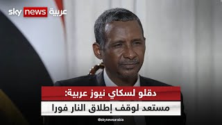 لقاء حصري لسكاي نيوز عربية مع قائد قوات الدعم السريع في السودان محمد حمدان دقلو