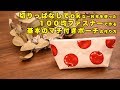 100均ファスナーを使った基本のファスナーポーチの作り方　How to make a pouch with zip