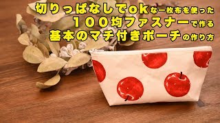 100均ファスナーを使った基本のファスナーポーチの作り方　How to make a pouch with zip