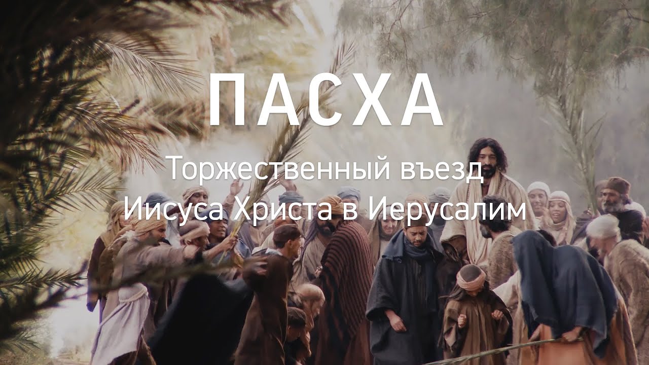 Торжественный въезд Иисуса Христа в Иерусалим. Евангелие от Матфея ...