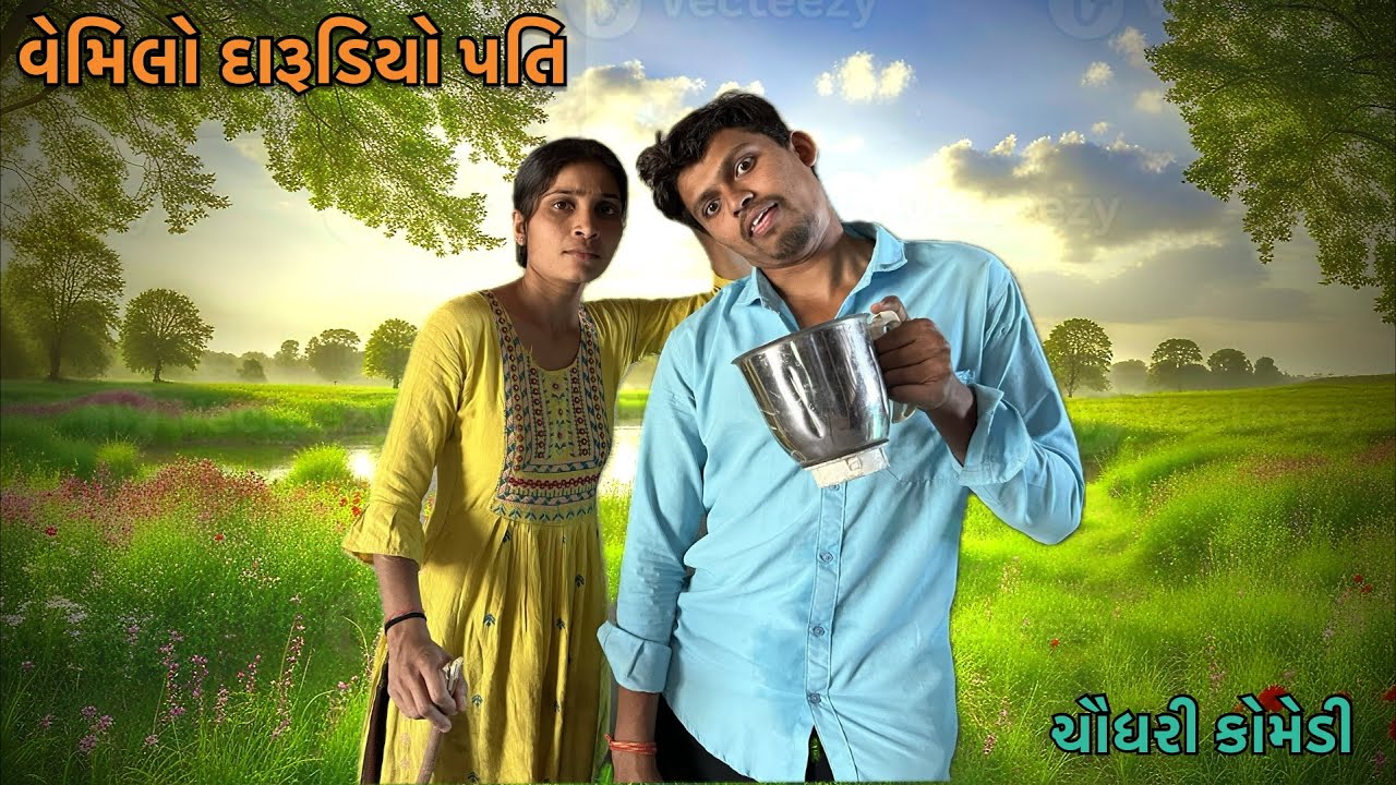 Darudiyo Vemilo Pati | New Chaudhari Comedy Video | Brijesh Official Tapi | Full Comedy
