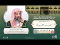 #مباشر ( تفسير القرآن ) لمعالي الشيخ سعد الشثري | الثلاثاء 14-09-1446 بعد المغرب