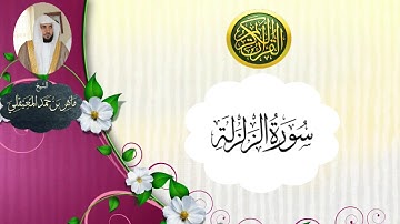 سورة الزلزلة - ماهر المعيقلي ـ جودة عالية