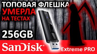 ТОПовая USB флешка умерла на тестах - Flash SanDisk Extreme PRO 256GB SDCZ880-256G-G46