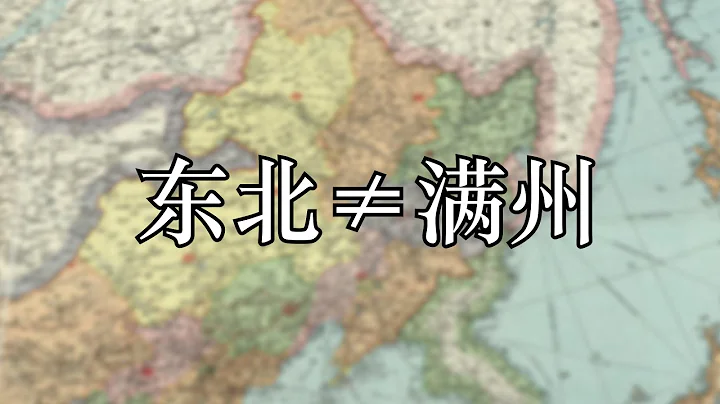 將東北稱之為「滿洲」這個地理概念是怎麼來的？【何解毒】 - 天天要聞