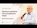 Павел Желноваков «Ценность времени или опоздавшие люди» 3 декабря 2023 года
