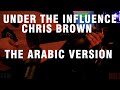 Under the influence  chris brown the arabic versionrendition