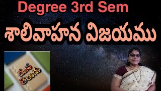 Degree 3rd Sem Telugu Salivahana Vijayam | Mana Telugu | By Phani Rajya Lakshmi