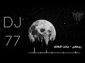 ريمكس بانت افعالك - سيف مجدي | DJ 77
