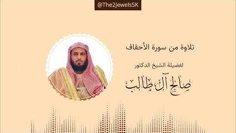 تلاوة من سورة الأحقاف | الشيخ د. صالح آل طالب