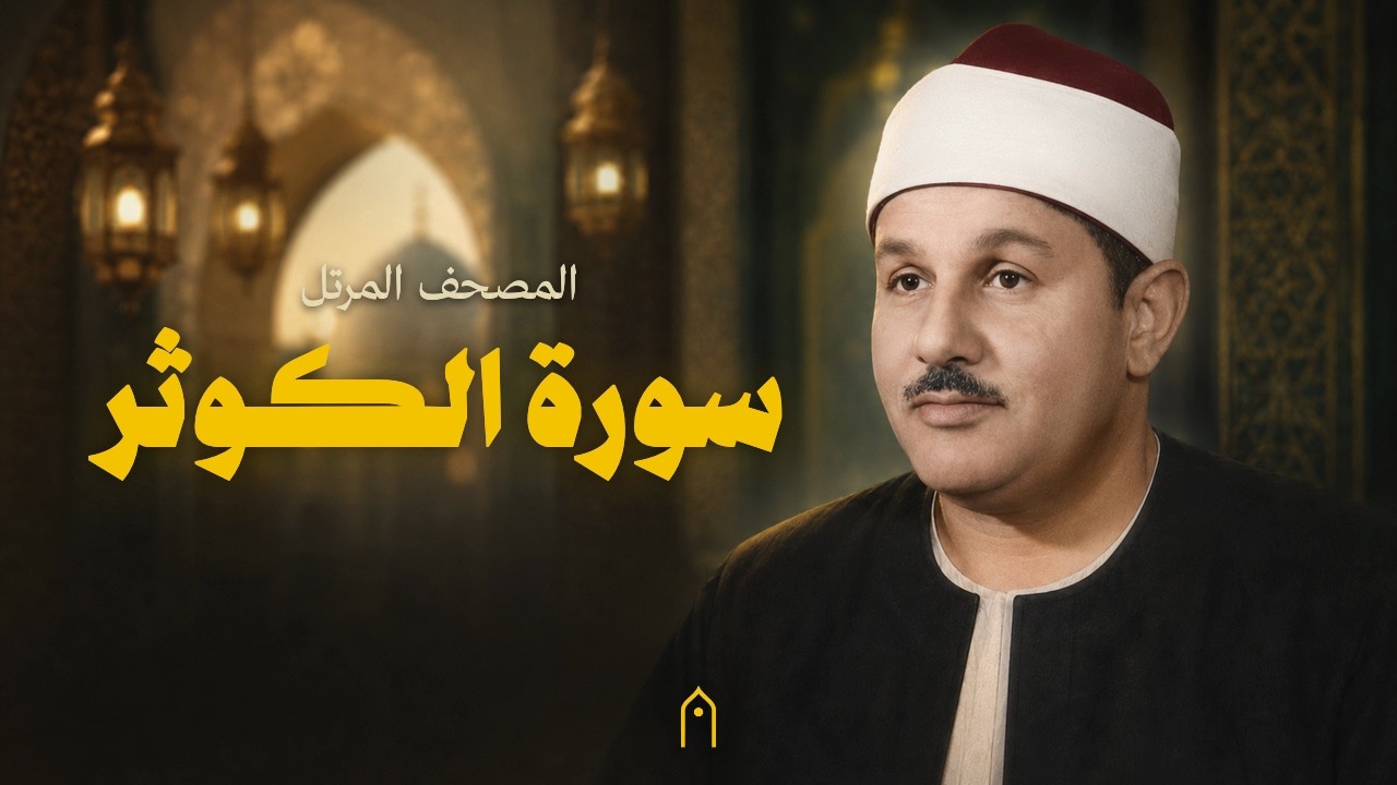 سورة الكوثر كاملة | محمود البنا | المصحف المرتل | مكتوبة HD | Surah Al-Kawthar Full