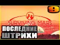 Surviving Mars Прохождение и гайды 9. Финал и послесловие.