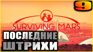 Surviving Mars Прохождение и гайды 9. Финал и послесловие.