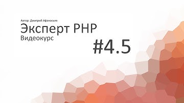 #4.5 Эксперт PHP: Авторизация пользователя