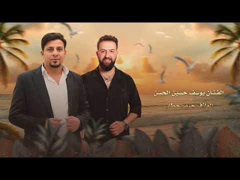 شتريد ياليل البعد يوسف حسين الحسن والعازف جرير حطاب