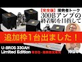 【完全版】あまたある300Bアンプの終着駅を目指して開発。本家WE300Bを使ったウエスギ・アンプの最新モデル、U･BROS 330AHはこうして誕生した！　そして限定モデル 特別色への思いとは？