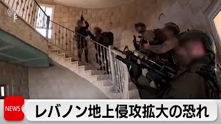 レバノン南部で地上侵攻拡大の恐れ　首都の空港周辺で空爆も