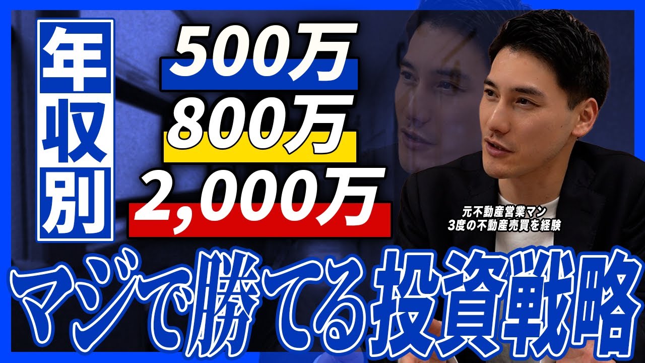 【元不動産業者が暴露】年収別の最強不動産投資戦略を忖度なしで教えます