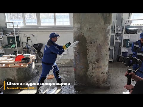 Школа гидроизоляции Пенетрон-холдинга,