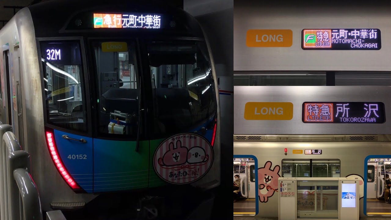 東急東横線 みなとみらい線でも運行 西武系f あなたとご縁 小江戸 川越にピスケ うさぎが出会った ラッピング電車 32m Fライナー 特急 元町 中華街 行 Youtube