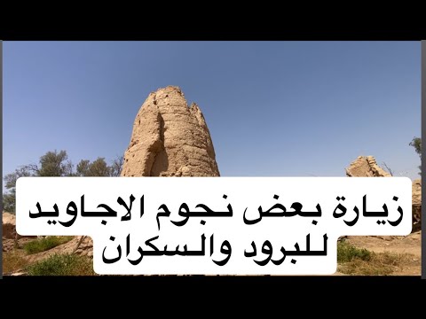 زيارة نجوم برنامج الاجاويد للبرود والسكران