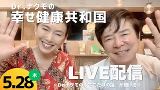 【Dr.ナグモの命の食事アカデミー】特別公開ライブ　Dr.ナグモの幸せ健康共和国【人生が変わる】悪い遺伝子はオフに！あなたの寿命を延ばす“遺伝子スイッチ”の正体とは