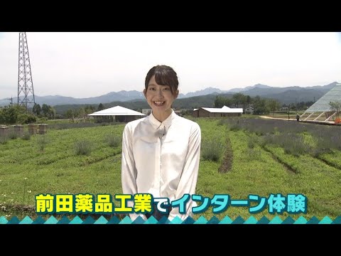 前田薬品工業株式会社「ハーブやアロマオイルを使ったコスメ開発のインターン!」をほくりくアイドル部の松井祐香里さんが体験！