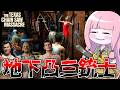 被害者に日の光を浴びせない極悪地下凸三銃士【VOICEROID実況/Texas Chain Saw Massacre/テキサスチェーンソー】
