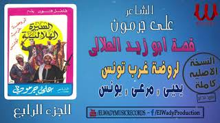 Ali Garamoun - Abou Zeid  4/الشاعر على جرمون - السيرة الهلالية - ابو زيد الهلالي - روضة غرب تونس 4