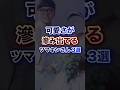可愛さが滲み出てるツマキン3選