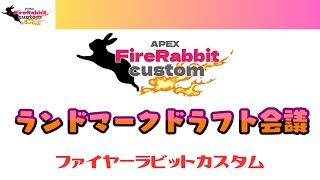 第8回FireRabbitCustom～ランドマークドラフト会議～「5/24開催APEXカスタム」