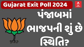 ABP C voter Exit poll: પંજાબમાં અકાલી દળને ઝટકો, કોંગ્રેસ અને AAPને કેટલી બેઠકો મળશે?