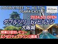 ここ最高すぎる!大阪初のダブルツリーはエクゼクティブラウンジ、プールもありレベル高い!リピート確定!ダブルツリーbyヒルトン大阪城 DoubleTree by Hilton Osaka castle
