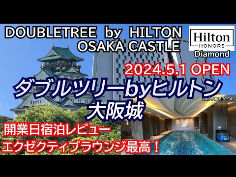 ここ最高すぎる！大阪初のクラブツリーはエクゼクティブラウンジ、プールもありレベル高し、コスパ最強のホテルでリピート確定！ダイヤモンド会員として宿泊。ダブルツリーbyヒルトン大阪城