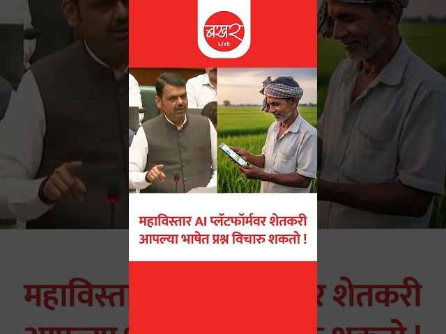 Devendra Fadnavis | महाविस्तार AI प्लॅटफॉर्म राज्यातील शेतकऱ्यांसाठी महत्वाचं !