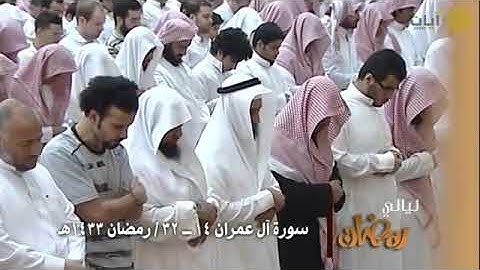ليالى رمضان_تراويح 1433 هجري_ياسر الدوسري_سورة آل عمران