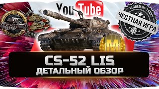 CS-52 LIS - ДЕТАЛЬНЫЙ ОБЗОР ✮ World of Tanks