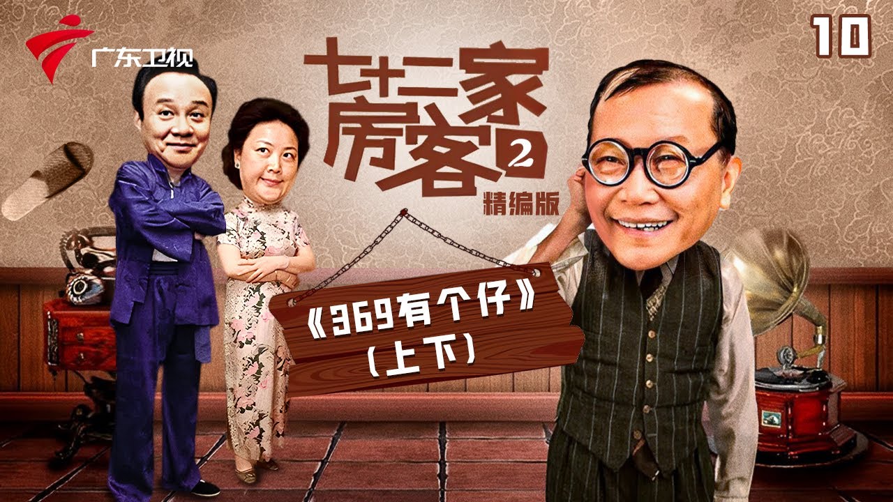 【精编加长版】七十二家房客 第2季 第10集 369有个仔 #粤语 #喜剧