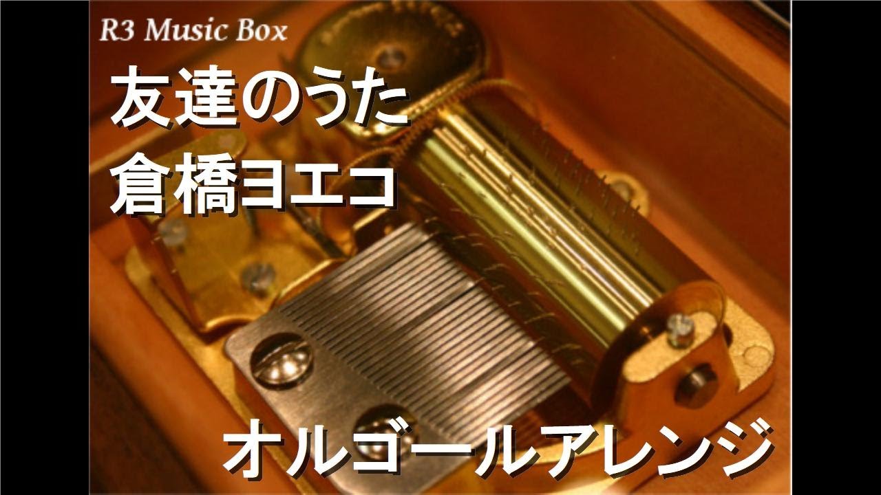 友達のうた/倉橋ヨエコ【オルゴール】 - YouTube