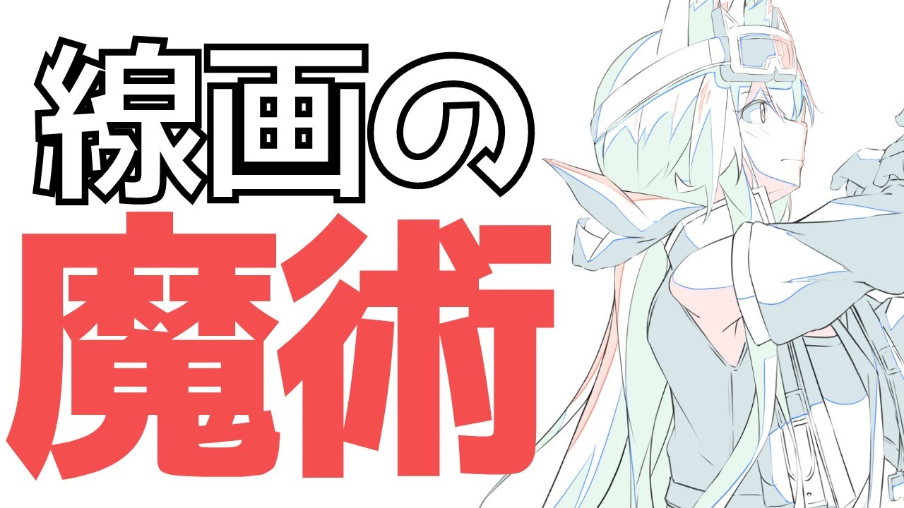 常識版】線画を綺麗に引く方法 - YouTube