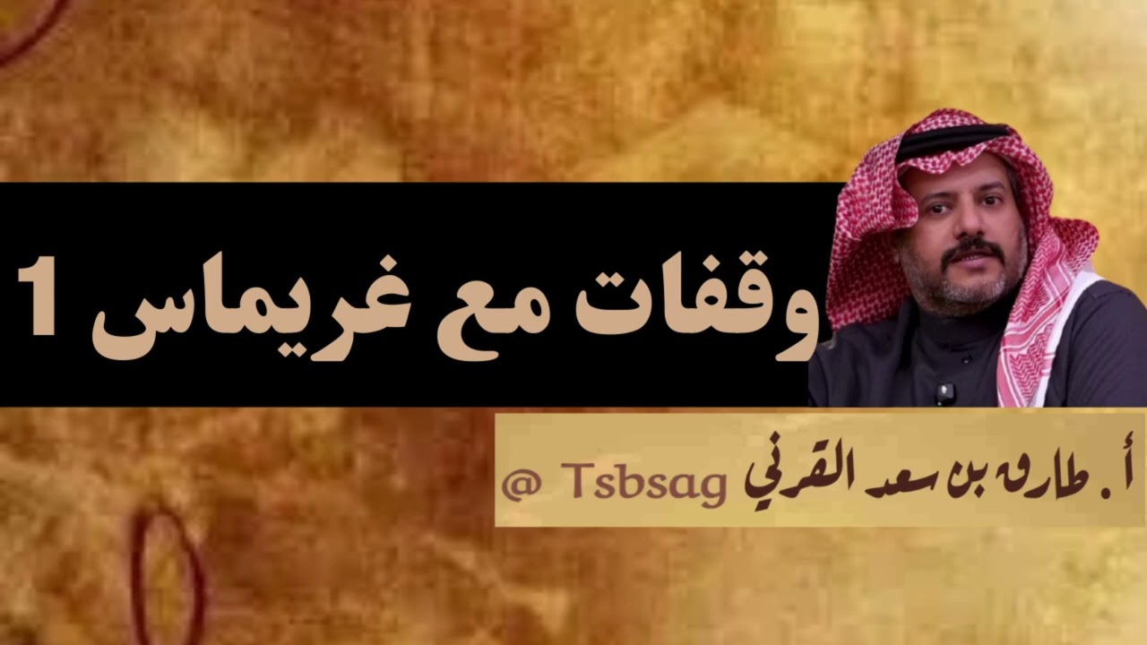 وقفات مع غريماس ١