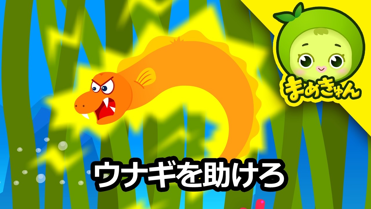 ウナギを助けろ!動物救助隊の海底レスキュー&緊急治療アニメ | まめきゅん MAMEKYUNN 4K