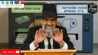 אש !! מציעים לך כסף או נייר טואלט מה היית בוחר ?? וואוו איזה משל חזק !!
