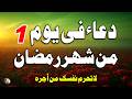 دعاء في اول ليله من شهر رمضان 2026 مما سيزيد دخلك ويجلب البركات والخيرات إلى بيتك، إن شاء الله