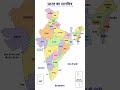 भारत का मानचित्र तथा उसके सभी राज्य || Indian map || Short video