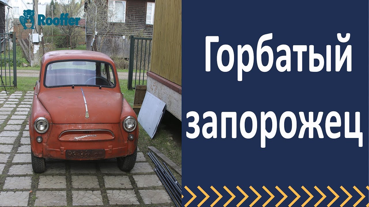 Горбатый запорожец - YouTube