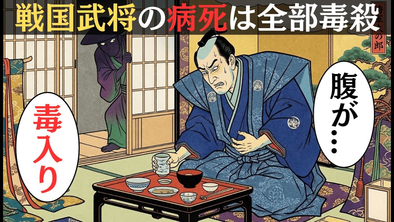 戦国〜江戸初期“病死”の40%に不審点｜毒饅頭・茶・宴…歴史の行間にある暗殺説