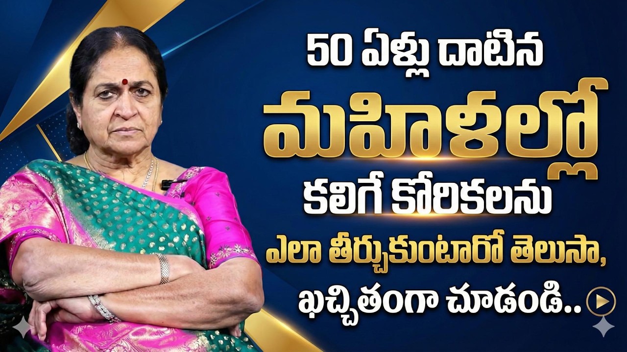 50 ఏళ్లు దాటిన ఆడవాళ్ళ కోరికలు ఇవే ! Desires of Women Over 50 That |Psycology Facts |SumanTV Naveena