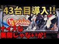 【鉄のラインバレル】43台目導入!!スパイキーらしい1台!!