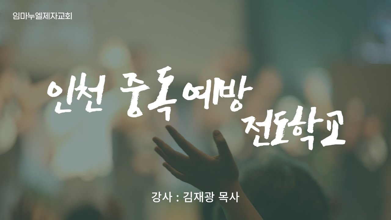 260219 인천 중독예방 전도학교 | 김재광 목사